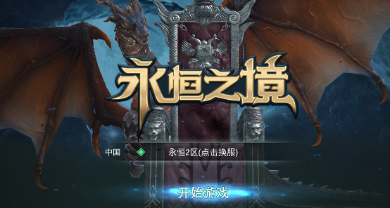永恒之境 永恒之境