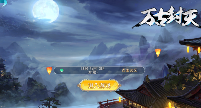 万古封天手游 万古封天手游