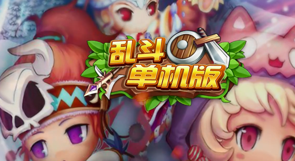 乱斗单机版 乱斗单机版