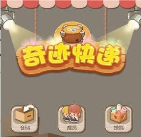 奇迹快递 奇迹快递