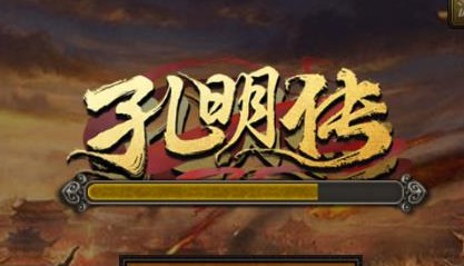 孔明传腾讯版 孔明传腾讯版