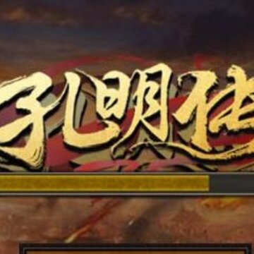 孔明传腾讯版 孔明传腾讯版