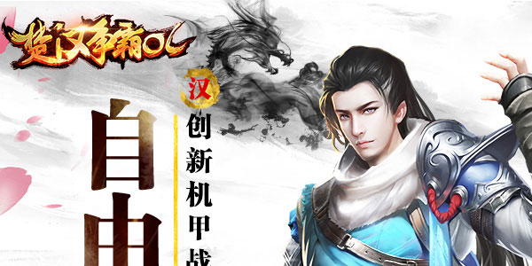 楚汉争霸OL九游版 楚汉争霸OL九游版