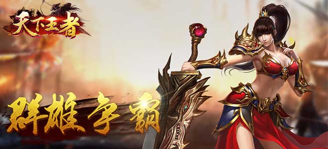 天下王者 天下王者