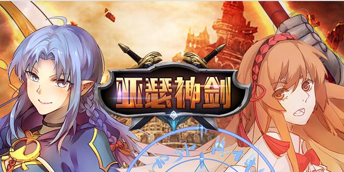 亚瑟神剑九游版 亚瑟神剑九游版