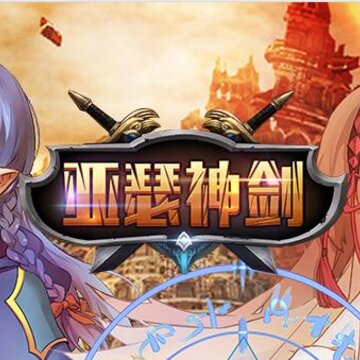 亚瑟神剑九游版 亚瑟神剑九游版