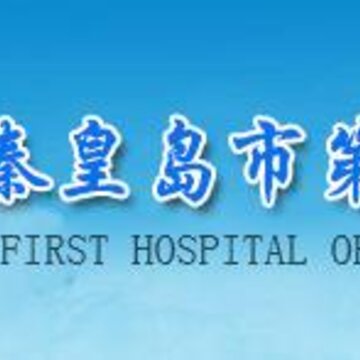 秦皇岛第一医院app 秦皇岛第一医院app