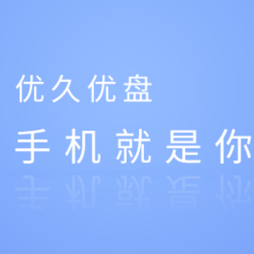 优久优盘电脑版 优久优盘电脑版