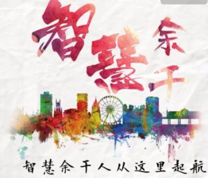智慧余干 智慧余干