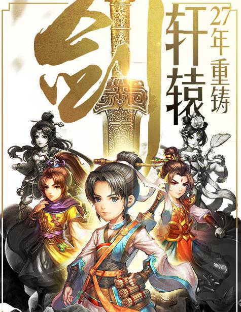 轩辕剑星耀版 轩辕剑星耀版