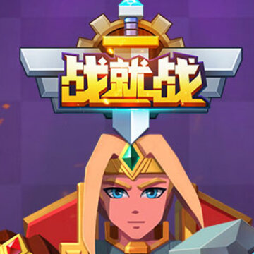 战就战手游 战就战手游