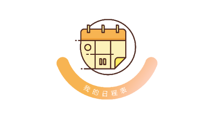 我的日程表 我的日程表