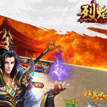 烈焰封天变态版 烈焰封天变态版