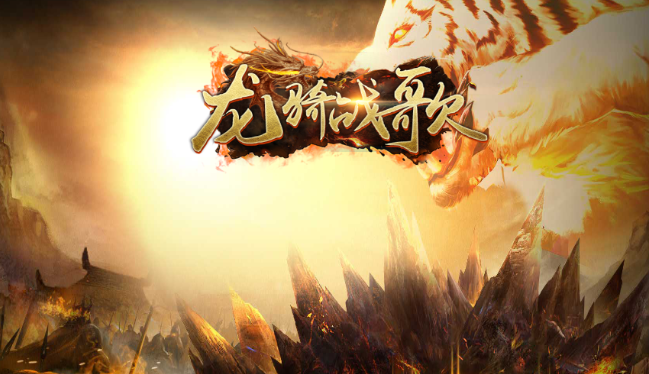 龙骑战歌 龙骑战歌