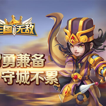 三国无敌手游 三国无敌手游