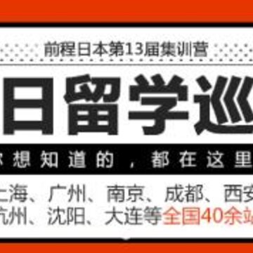前程日本留学 前程日本留学