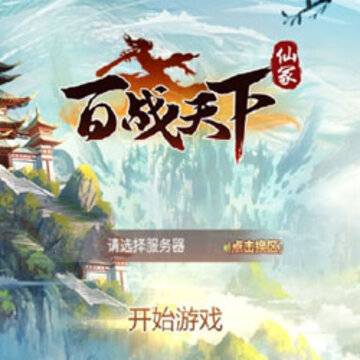 百战天下之仙冢腾讯版 百战天下之仙冢腾讯版