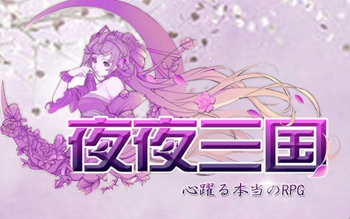夜夜三国 夜夜三国