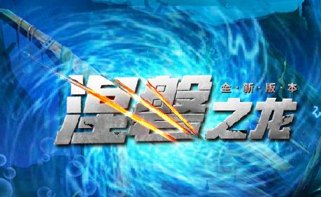 龙之守护果盘版 龙之守护果盘版