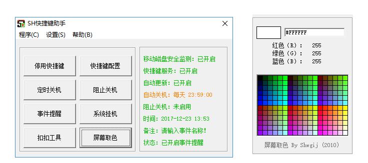 SH快捷键助手 SH快捷键助手