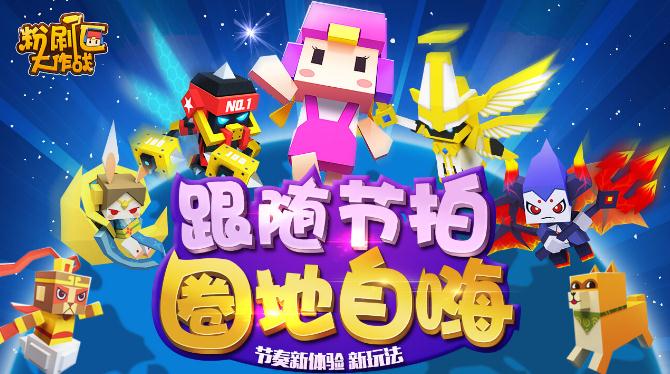 粉刷匠大作战腾讯版 粉刷匠大作战腾讯版