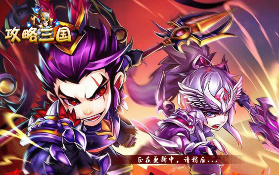 攻略三国手游 攻略三国手游