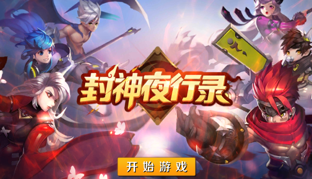 封神夜行录BT版 封神夜行录BT版