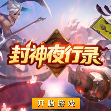 封神夜行录BT版 封神夜行录BT版