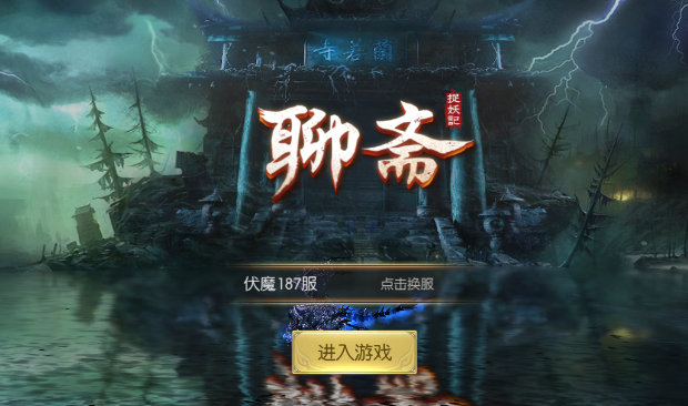 聊斋之捉妖记 聊斋之捉妖记