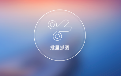 抓图软件 抓图软件