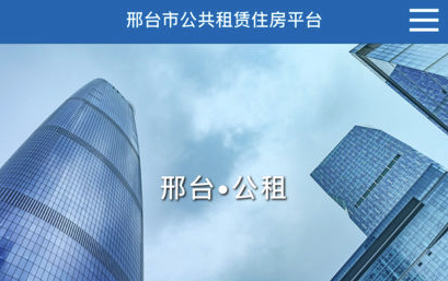 邢台住房保障ios版 邢台住房保障ios版