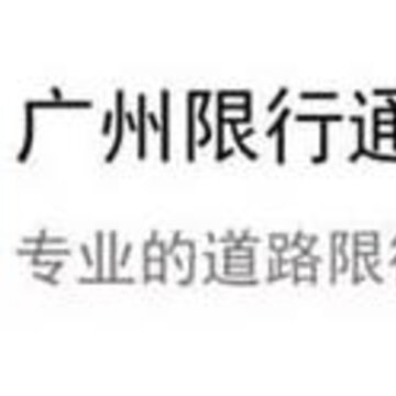 广州限行通 广州限行通