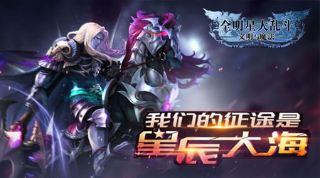 全明星大乱斗文明与魔法九游版 全明星大乱斗文明与魔法九游版