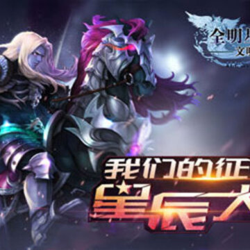 全明星大乱斗文明与魔法九游版 全明星大乱斗文明与魔法九游版