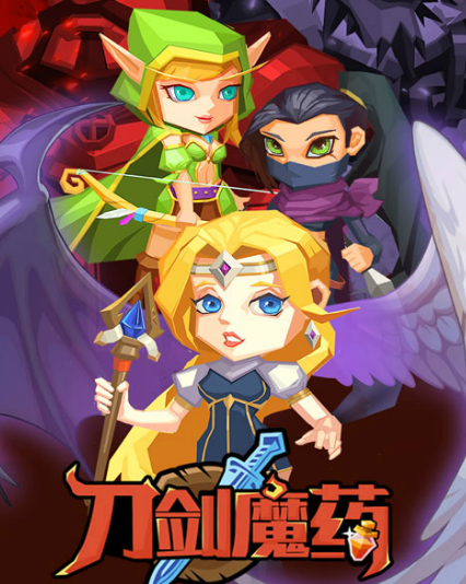 刀剑魔药内购版 刀剑魔药内购版