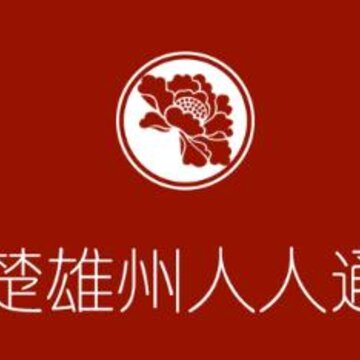 楚雄州人人通app 楚雄州人人通app