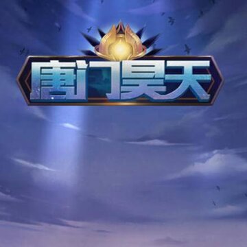 唐门昊天BT版 唐门昊天BT版