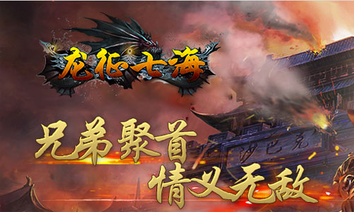 龙征七海九游版 龙征七海九游版