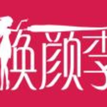焕颜季 焕颜季