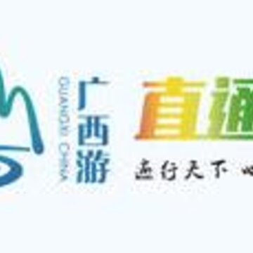 广西游直通车 广西游直通车