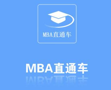 MBAֱͨ��