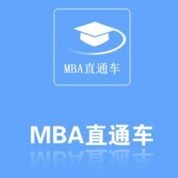 MBAֱͨ��