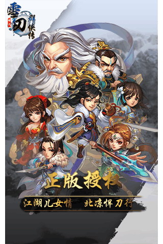 雪刀群侠传飞升版 雪刀群侠传飞升版