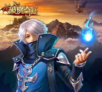 破晓奇兵果盘版 破晓奇兵果盘版