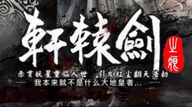 轩辕剑之痕BT版 轩辕剑之痕BT版