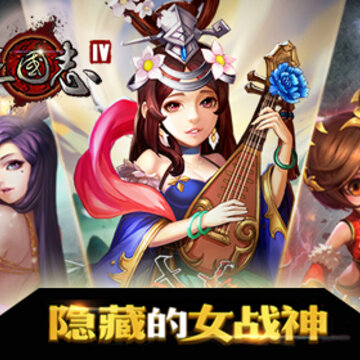三国志IV变态版 三国志IV变态版