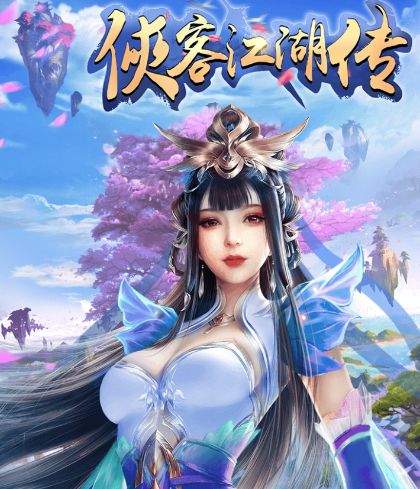 侠客英雄传BT版 侠客英雄传BT版