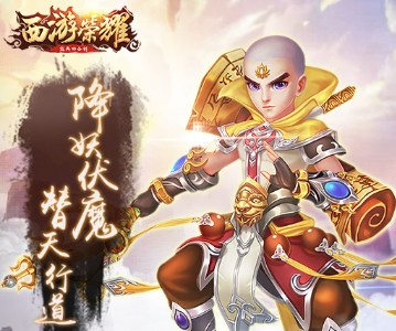 西游荣耀腾讯版 西游荣耀腾讯版