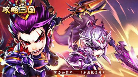 攻略三国九游版 攻略三国九游版