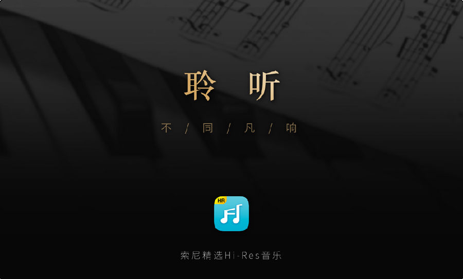 索尼精选hi-res音乐 索尼精选hi-res音乐